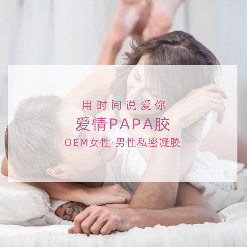 PAPA凝膠 男女士私密護理夫妻促快感增情趣荷爾蒙 啪啪膠囊代加工OEM代加工