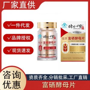 時珍世家佳洪富硒酵母片30g保健食品補充硒壓片糖果批發(fā)一件代發(fā)