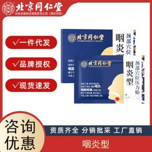 北京同仁堂內廷上用炎咽型頸部穴位壓力貼8貼裝正品工廠批發授權