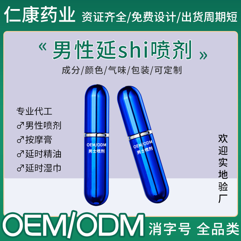 男士噴劑品牌加工私處噴霧廠家男用外用噴劑代加工OEM代加工