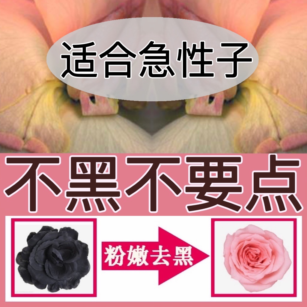 女性私處粉嫩去黑色素淡化乳暈乳頭腋下私密處外陰嫩紅素正品廠家OEM代加工