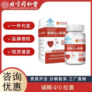 北京同仁堂內(nèi)廷上用 澤知潤牌輔酶Q10軟膠囊 支持分銷 代發(fā) 授權(quán)