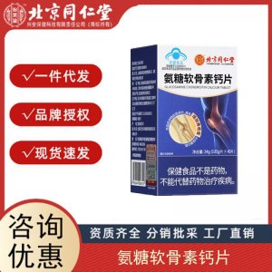 北京同仁堂內(nèi)廷上用氨糖軟骨素鈣片中老年鈣片護關(guān)節(jié)疼痛骨質(zhì)疏松