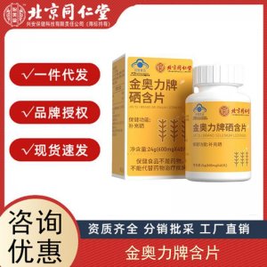 北京同仁堂內(nèi)廷上用金奧力牌硒含片補硒咀嚼片成人保健食品代發(fā)