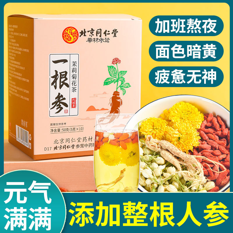 北京同仁堂一根參茉莉菊花茶OEM代加工