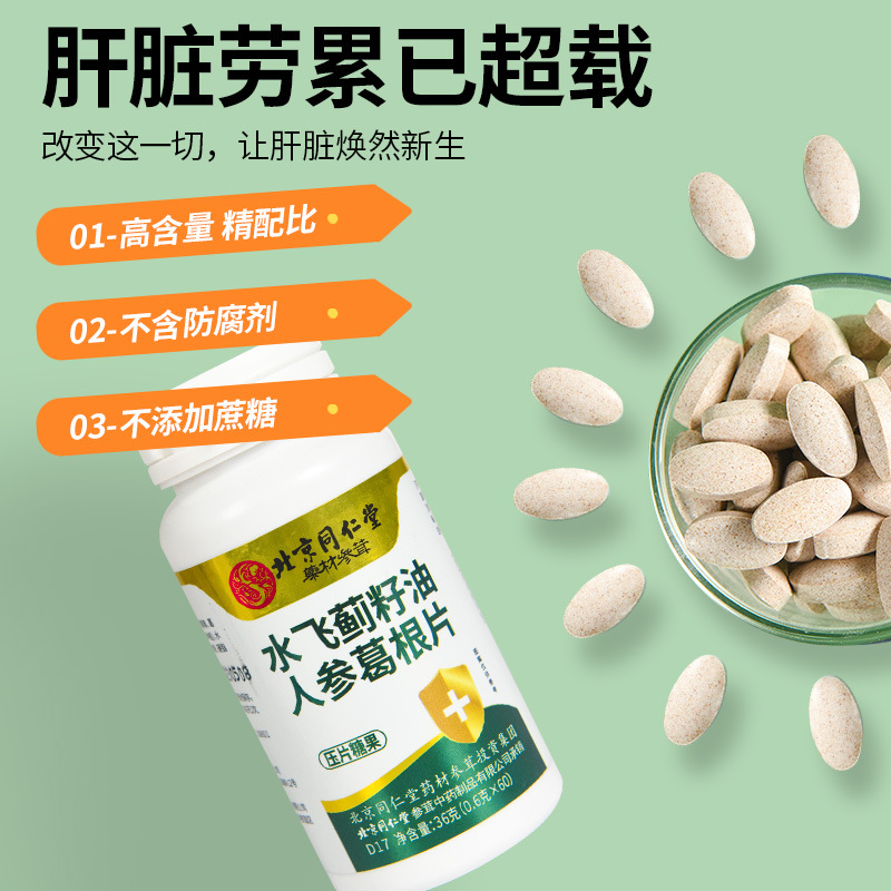 北京同仁堂水飛薊籽油人參葛根片OEM代加工