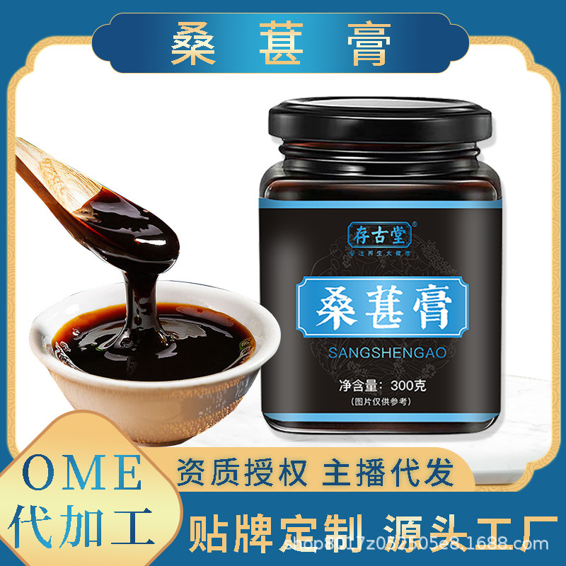 存古堂桑葚膏 OEM代加工