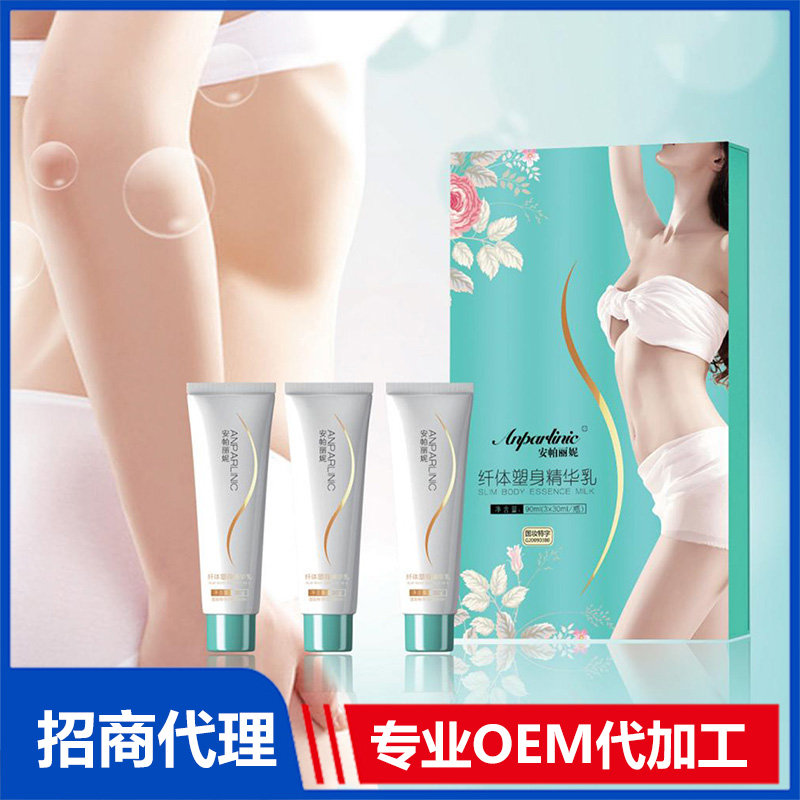 安帕麗妮纖體塑身精華乳OEM代加工 精華乳貼牌定制加工