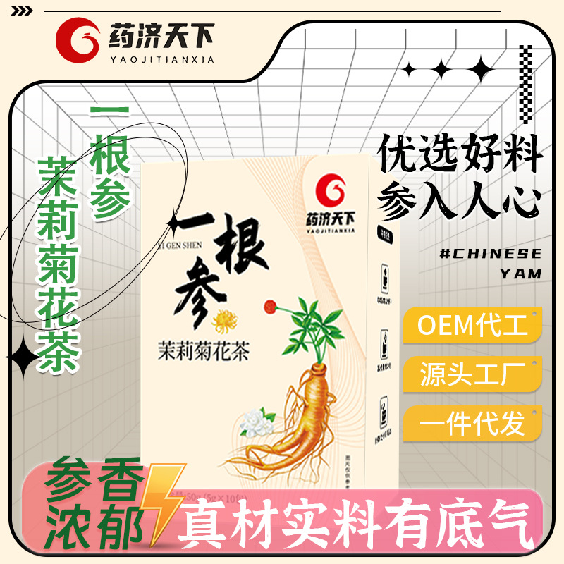 根參茉莉菊花茶OEM代加工