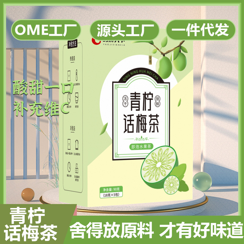 盒裝90g青檸話梅茶包三角茶包OEM代加工