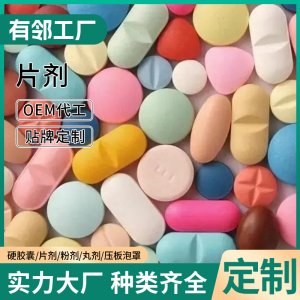 片劑OEM貼牌代加工奶薊草片納豆紅曲片牡蠣片藍莓片鈣片接骨木片