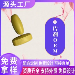 外貿(mào)片劑定制加工線粒體素脂肪酶神經(jīng)酸復合片蝦皮亞馬遜熱銷