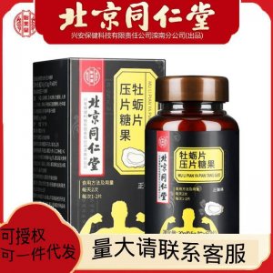 北京同仁堂牡蠣片壓片糖果30g 可一件代發