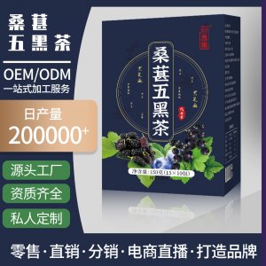 回春集桑葚五黑茶150克OEM代加工