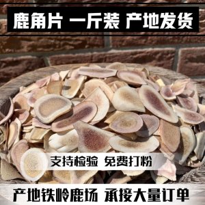 鹿角片 吉林梅花鹿茸角片 泡酒雙陽鹿鄉正宗正品批發零售假一賠十