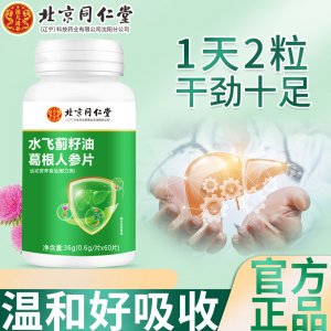 北京同仁堂特殊膳食水飛薊籽油葛根人參片60粒可代發