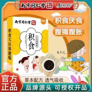 南京同仁堂魅格格積食貼穴位保健貼兒童寶寶草本配方透氣吸收敷貼