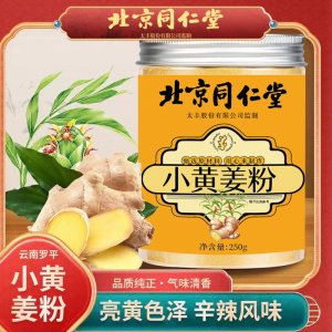 北京同仁堂生姜粉純食用沖飲云南羅平小黃姜粉泡水老干姜粉