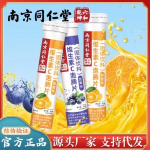 南京同仁堂六和乾坤魅格格VC維生素C泡騰片固體飲料橙子味2g 20片