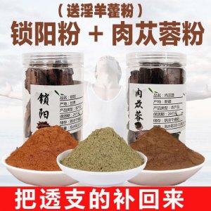 肉蓯蓉粉鎖陽粉淫羊藿粉600g正品泡茶非野生中藥材新包郵批發零售