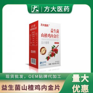 益生菌山楂雞內(nèi)金片壓片糖果OEM代加工