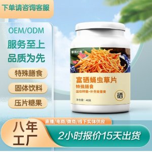 富硒蛹蟲(chóng)草片咀嚼片壓片糖果OEM代加工