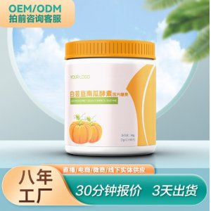 白蕓豆提取物南瓜酵素片膳食纖維片咀嚼片OEM