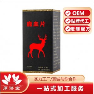 鹿血片 OEM代加工