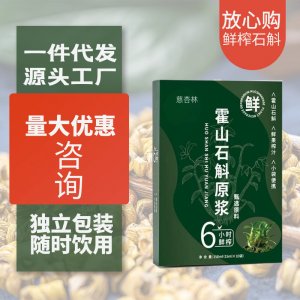 霍山石斛原漿飲品原液盒裝15ml 10小袋裝口服液源頭工廠