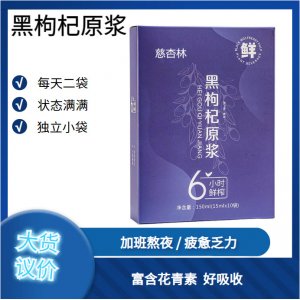 黑枸杞原漿飲品盒裝10袋15ml青海黑枸杞鮮果鮮榨源頭工廠一件代發