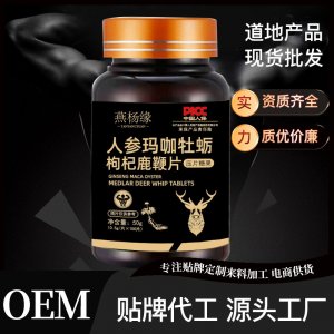 人參瑪咖牡蠣枸杞鹿鞭片 成人男性壓片糖果藥食同源咀嚼片批發(fā)