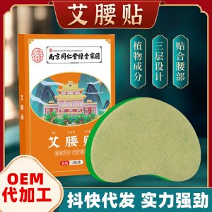 oem南京同仁堂艾草美腰貼貼牌代加工,提供原材料