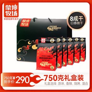 草原現(xiàn)烤牛肉干750g禮盒裝 OEM/ODM貼牌代加工源頭工廠