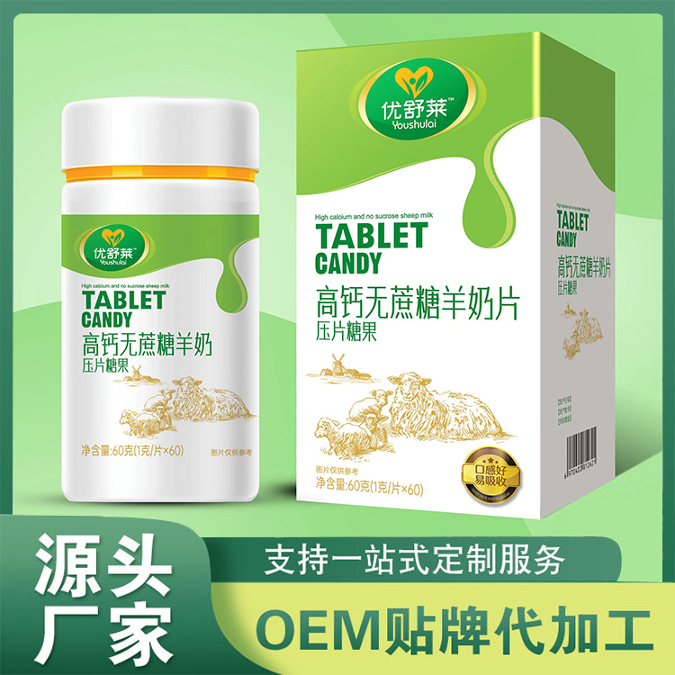 高鈣無蔗糖羊奶片批發(fā) 壓片糖果OEM貼牌定制生產(chǎn)