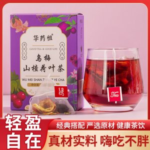 華藥祖烏梅山楂荷葉茶OEM代加工