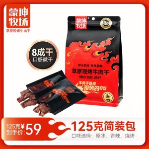 草原現(xiàn)烤牛肉干125g簡(jiǎn)裝包 OEM/ODM貼牌代加工源頭工廠