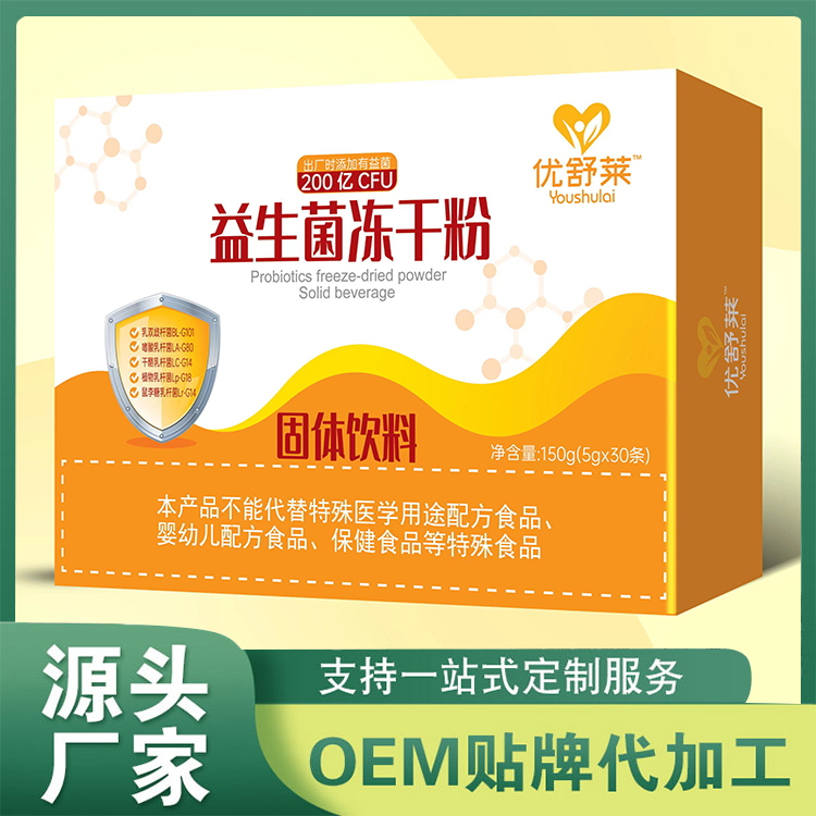 益生菌凍干粉代工源頭廠家 復合益生菌粉貼牌OEM