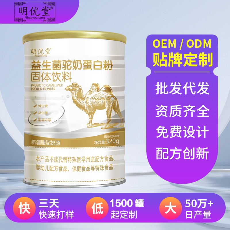 益生菌駝奶蛋白粉320g 粉劑營養品蛋白粉代餐粉OEM貼牌定制廠家