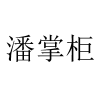 北京潘掌柜酒業(yè)有限公司