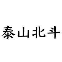 泰安市泰山北斗酒業有限公司