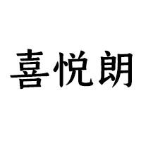 四川喜悅朗酒業有限公司