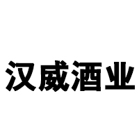 貴州省仁懷市漢威酒業銷售有限公司