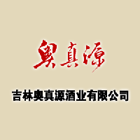 吉林奧真源酒業有限公司