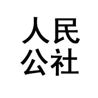 貴州人民公社酒業(yè)有限公司