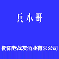 衡陽(yáng)老戰(zhàn)友酒業(yè)有限公司