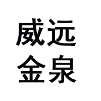 青海互助金泉青稞酒釀造有限公司