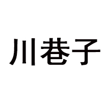 四川省川巷子酒業有限責任公司