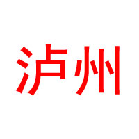 四川省瀘州五豐酒業有限公司