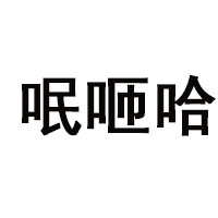 貴州呡咂哈酒業(yè)有限公司