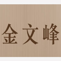 金文峰酒官網(wǎng)